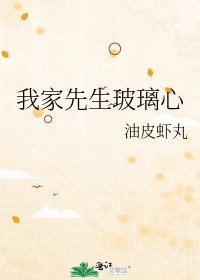 我家先生玻璃心