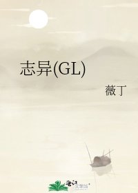 誌異(GL)