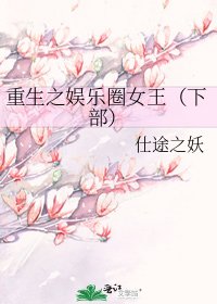 重生之娛樂圈女王(下部)