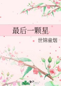 最後一顆星