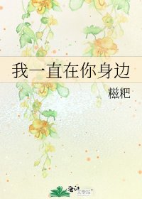 《我一直在你身边》