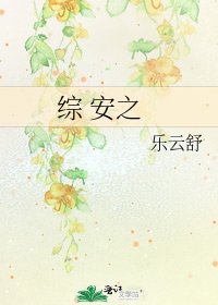 綜 安之