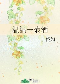 溫溫一壺酒