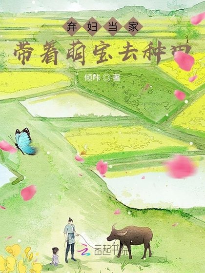 《弃妇当家:带着萌宝去种田》