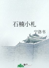 石楠小札