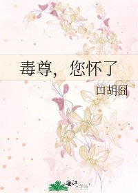 《毒尊,您怀了》