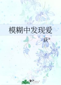 模糊中發現愛