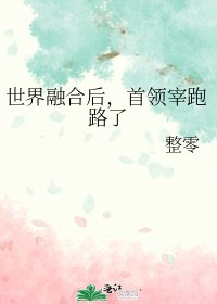 (綜漫同人)世界融合後,首領宰跑路了