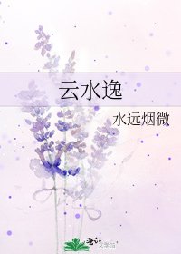 雲水逸