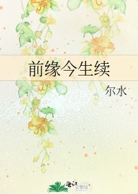 前緣今生續