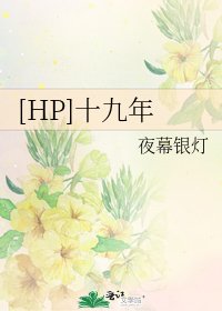 [HP]十九年