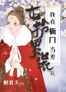 女扮男裝後我在衙門當差