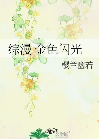 綜漫 金色閃光