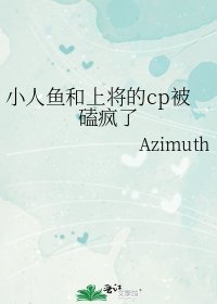 小人魚和上將的cp被磕瘋了