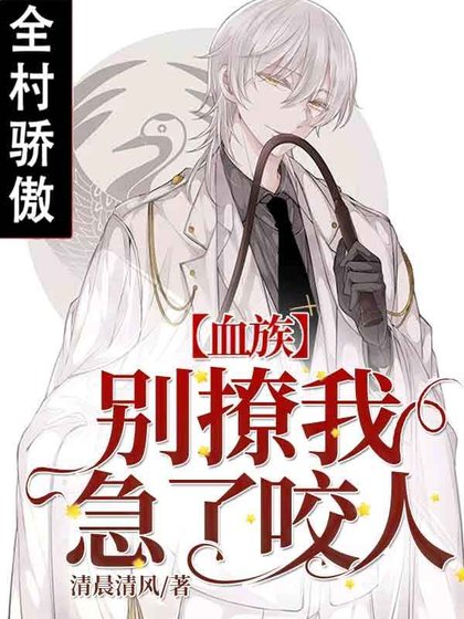 【血族】別撩我,急了咬人
