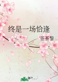 終是一場恰逢