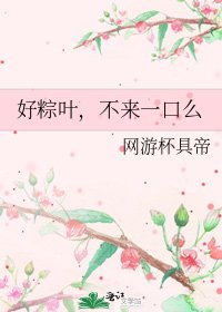 好粽葉,不來一口麼