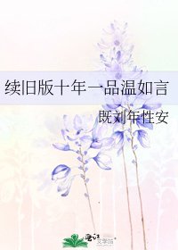 續舊版十年一品溫如言