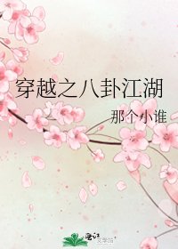 穿越之八卦江湖
