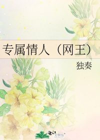專屬情人(網王)