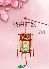 彼岸有妖