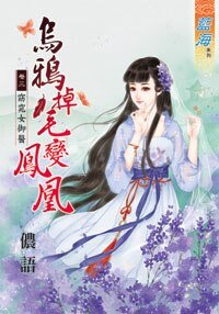 烏鴉掉毛變鳳凰卷三:窈窕女御醫