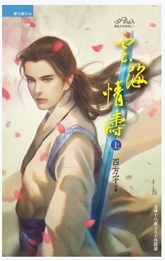 雲海情濤(上下)