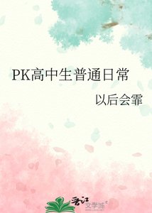 PK高中生普通日常