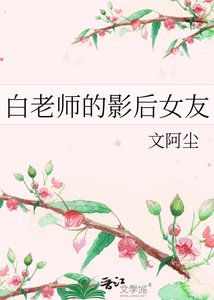 白老師的影后女友