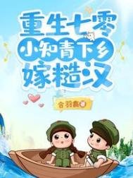 重生七零,小知青下鄉嫁糙漢