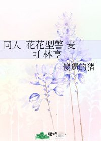 《同人 花花型警 麦可 林亨》