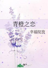 青橙之戀