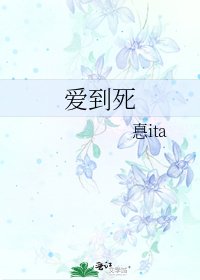 愛到死