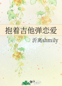 抱著吉他彈戀愛