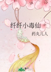 《纤纤小毒仙》