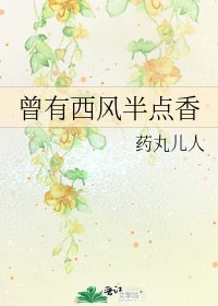 《曾有西风半点香》