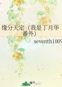 緣分天定(我是丁月華番外)
