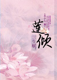 三生賦，蓮傾/三生賦，雲霄紀事（下）