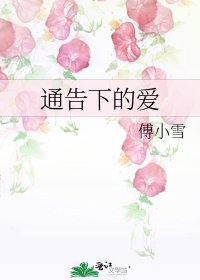 通告下的愛