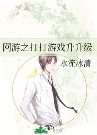 網遊之打打遊戲升升級
