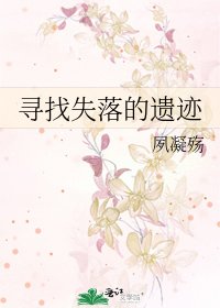 尋找失落的遺蹟