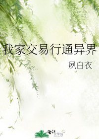 我家交易行通異界