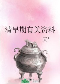 清早期有關資料