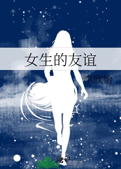 女生的友誼