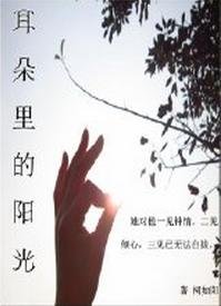 耳朵裡的陽光(一)/我們的情事
