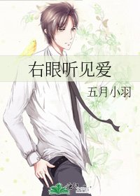 右眼聽見愛