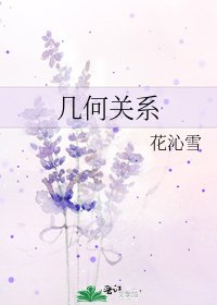 幾何關係