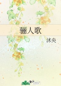 驪人歌
