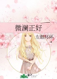 微瀾正好