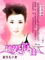 獨愛俏佳人